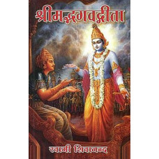 श्रीमद्भगवद्गीता [Srimad Bhagavad Gita]